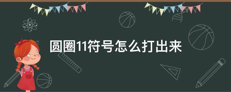 圆圈11符号怎么打出来 Excel圆圈11符号怎么打出来