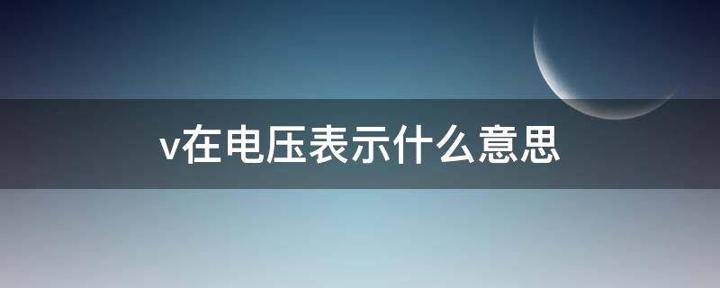 v在电压表示什么意思（电压vv是什么意思）