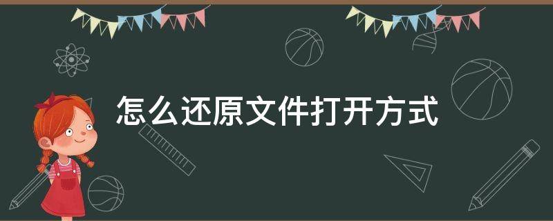 怎么还原文件打开方式（文件的打开方式怎么还原）