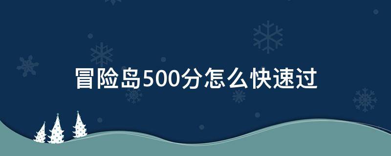 冒险岛500分怎么快速过 冒险岛500分哪里点进去