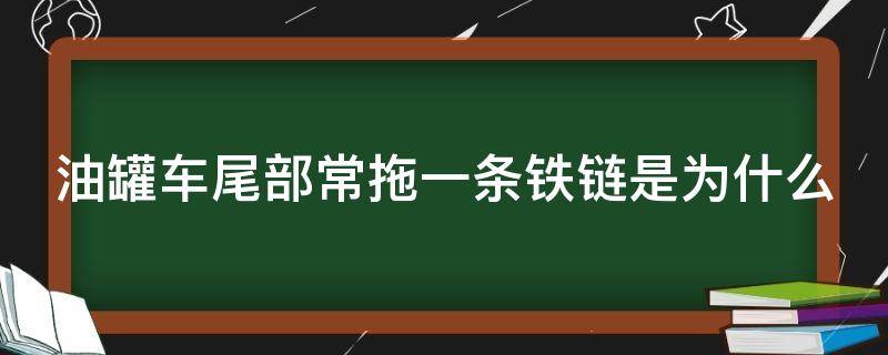 油罐车尾部常拖一条铁链是为什么 油罐车尾部常拖一条铁链是为什么不会摩擦起电吗