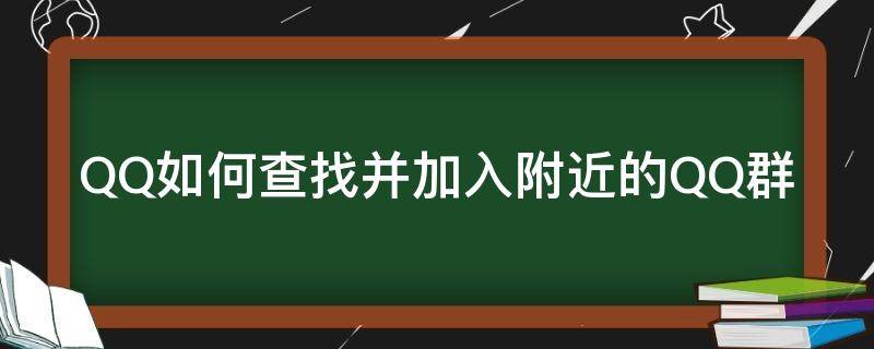 QQ如何查找并加入附近的QQ群 如何在QQ里找附近的群