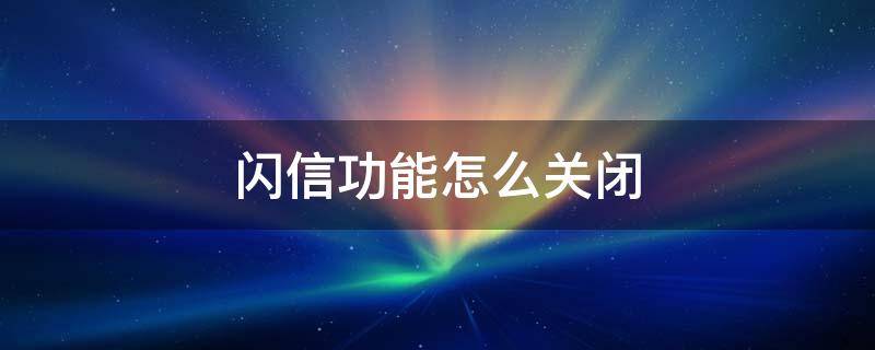 闪信功能怎么关闭（如何关闭闪信提示）