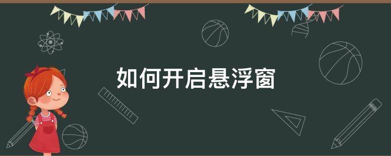 如何开启悬浮窗 如何开启悬浮窗权限