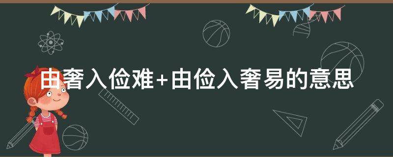 由奢入俭难 由奢入俭难 由俭入奢易的出处