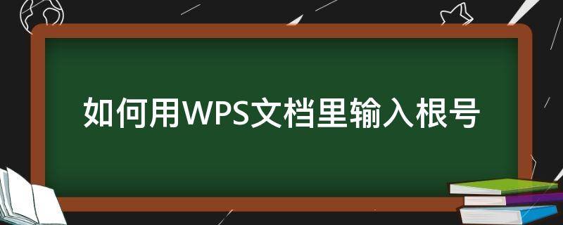如何用WPS文档里输入根号（怎么在wps里面输入根号）