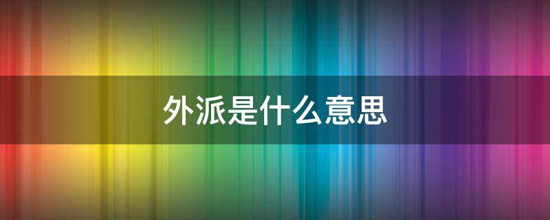 外派是什么意思 酒店外派是什么意思