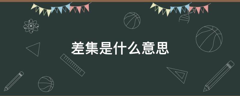 差集是什么意思 对称差集是什么意思