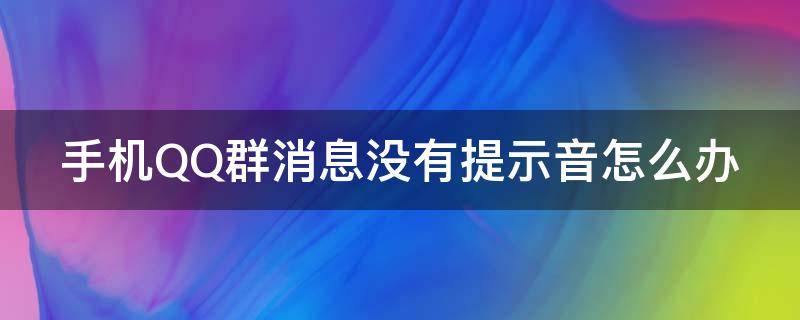 手机QQ群消息没有提示音怎么办 手机qq群消息没有声音是怎么回事