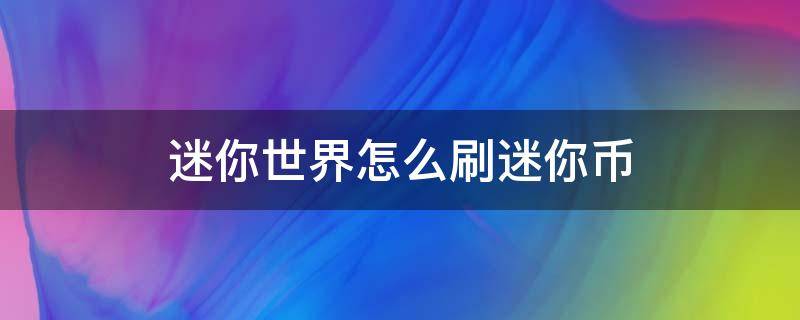 迷你世界怎么刷迷你币 迷你世界怎么刷迷你币的地图