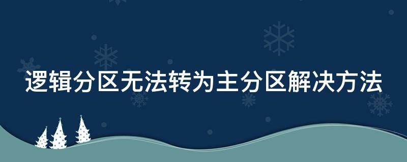 逻辑分区无法转为主分区解决方法 逻辑分区无法转换为主分区