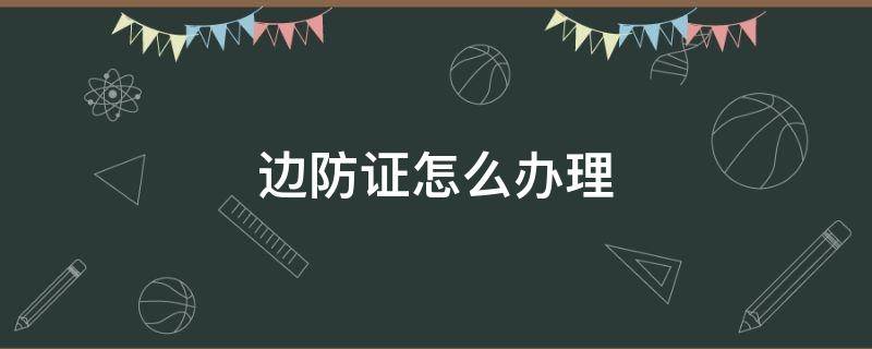 边防证怎么办理 新疆边防证怎么办理