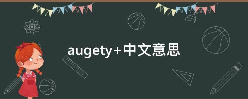 augety 中文意思