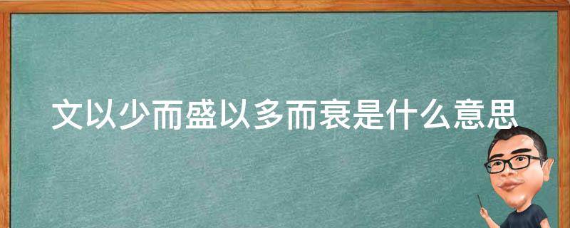 文以少而盛以多而衰是什么意思（文以文而工）