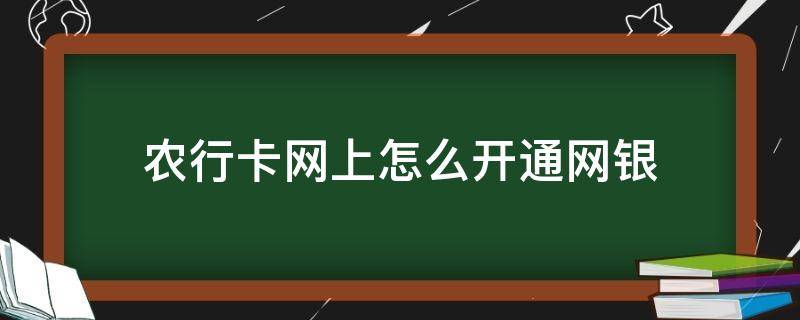 农行卡网上怎么开通网银 农行银行卡怎么开通网上银行