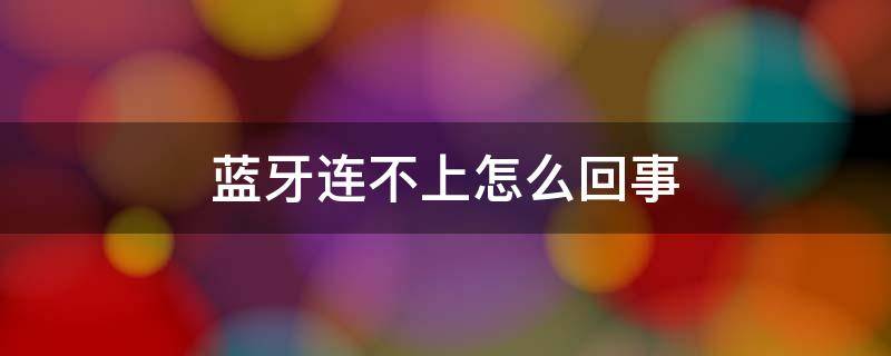 蓝牙连不上怎么回事 两个苹果手机蓝牙连不上怎么回事