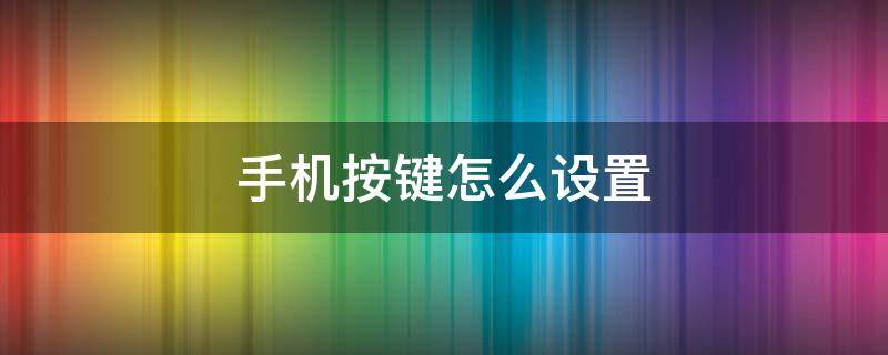 手机按键怎么设置 vivo手机按键怎么设置