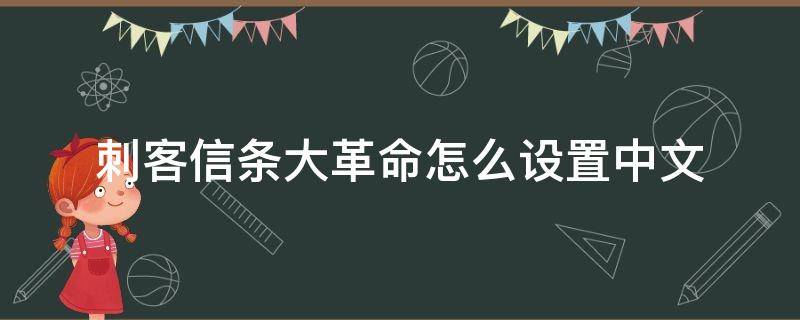 刺客信条大革命怎么设置中文 Xbox刺客信条大革命怎么设置中文