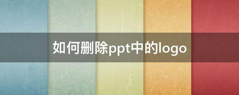 如何删除ppt中的logo 如何删除ppt中的logo(图文讲解