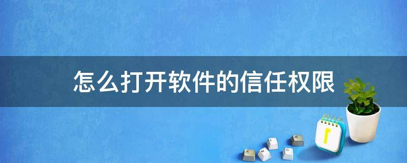 怎么打开软件的信任权限（软件被信任在哪里设置）