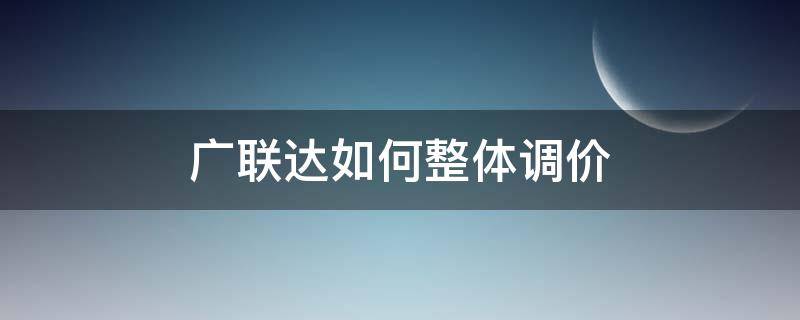 广联达如何整体调价 广联达怎么整体调价