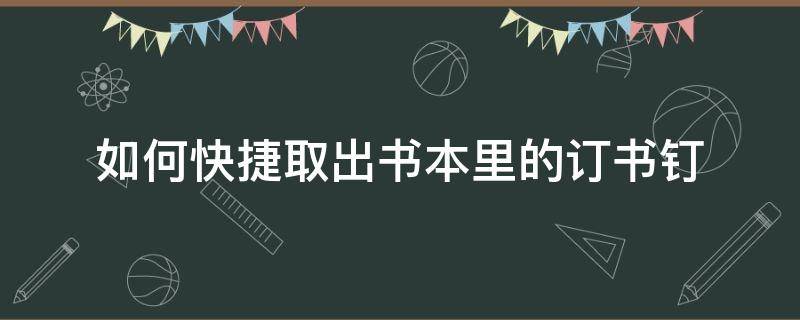 如何快捷取出书本里的订书钉 怎么用订书机取出钉子