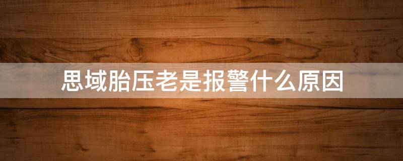 思域胎压老是报警什么原因 思域胎压正常为什么还报警