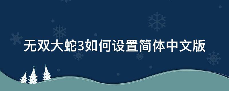 无双大蛇3如何设置简体中文版 无双大蛇3设置:无双大蛇3中文怎么设定