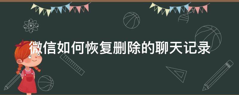 微信如何恢复删除的聊天记录 微信消息删除了怎么恢复聊天记录