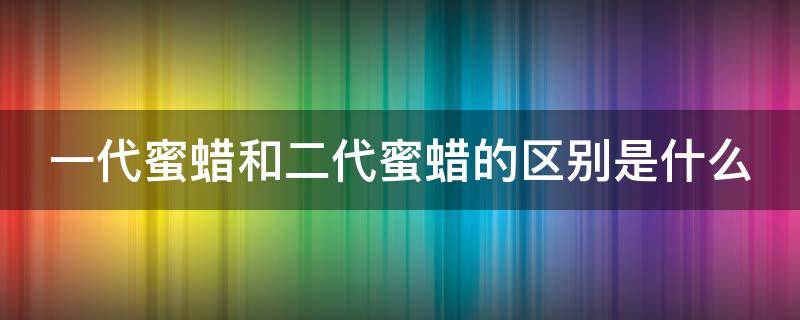 一代蜜蜡和二代蜜蜡的区别是什么 二代蜜蜡最简单的鉴别方法