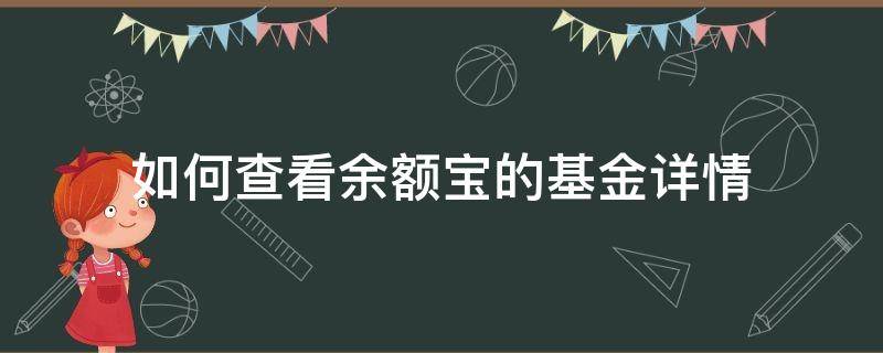 如何查看余额宝的基金详情 余额宝基金在哪里查看