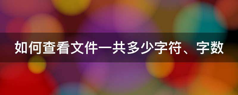 如何查看文件一共多少字符、字数 如何查看文件一共多少字符,字数