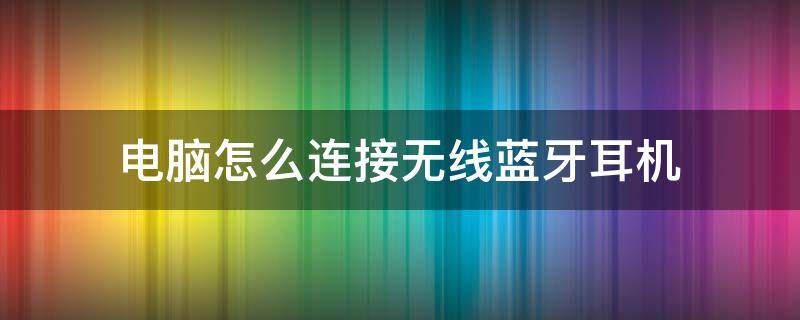 电脑怎么连接无线蓝牙耳机 华硕电脑怎么连接无线蓝牙耳机