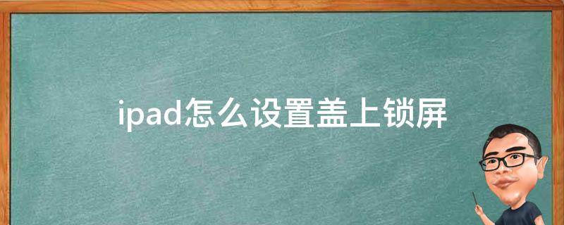 ipad怎么设置盖上锁屏 苹果ipad盒盖锁屏怎么设置