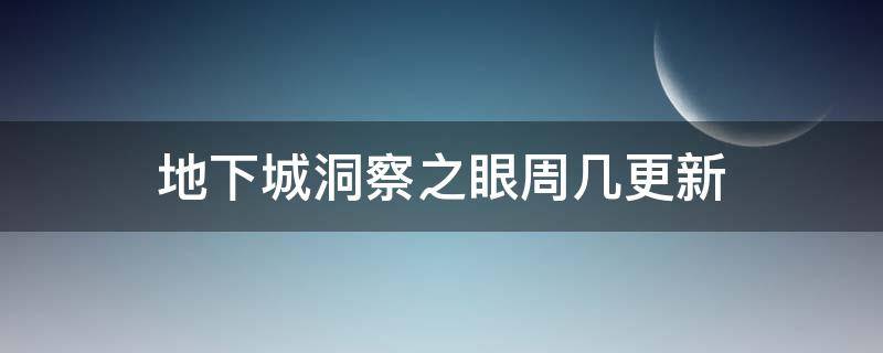 地下城洞察之眼周几更新（dnf每日洞察之眼在哪）