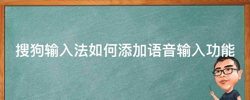 搜狗输入法如何添加语音输入功能 搜狗输入法怎么添加语音