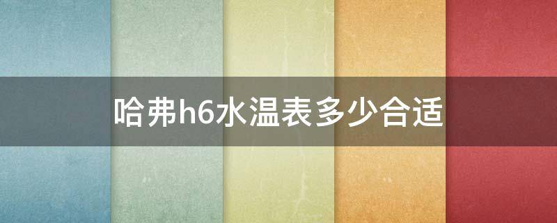 哈弗h6水温表多少合适 哈弗h6运动版水温表显示标准