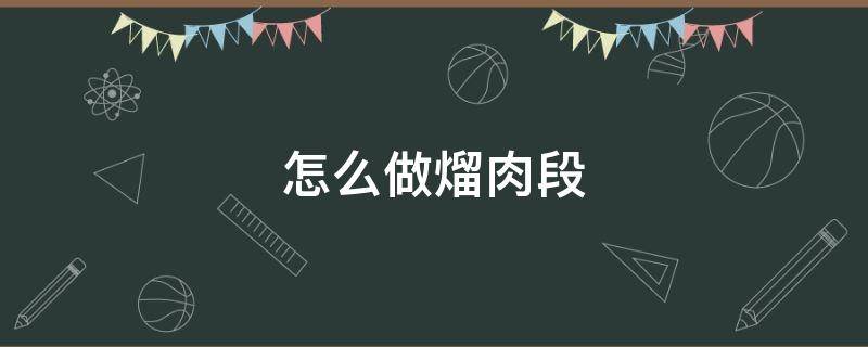 怎么做熘肉段（溜肉段的做法 最正宗的做法）