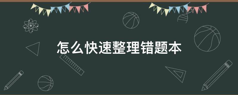 怎么快速整理错题本（错题本怎么整理错题）