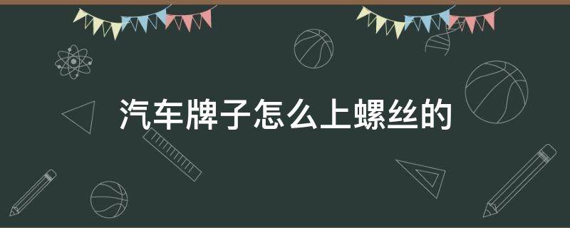 汽车牌子怎么上螺丝的 汽车牌子怎么上螺丝的图解