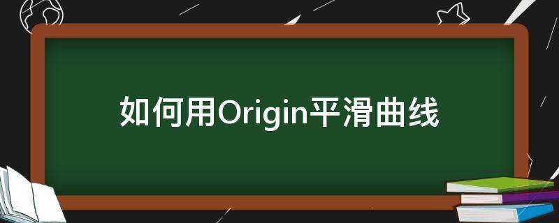 如何用Origin平滑曲线（origin怎么弄平滑曲线）