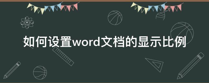 如何设置word文档的显示比例 怎么调word显示比例