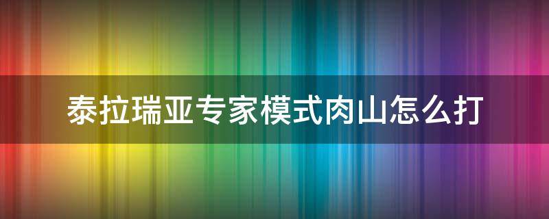 泰拉瑞亚专家模式肉山怎么打 泰拉瑞亚专家模式打完肉山后打什么