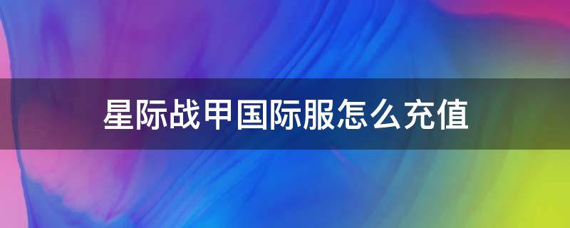 星际战甲国际服怎么充值 星际战甲国际服怎么充值白金用什么支付