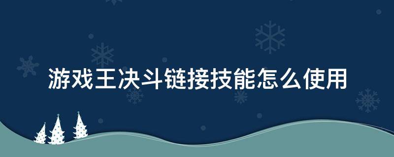 游戏王决斗链接技能怎么使用 游戏王决斗链接怎么使用技能