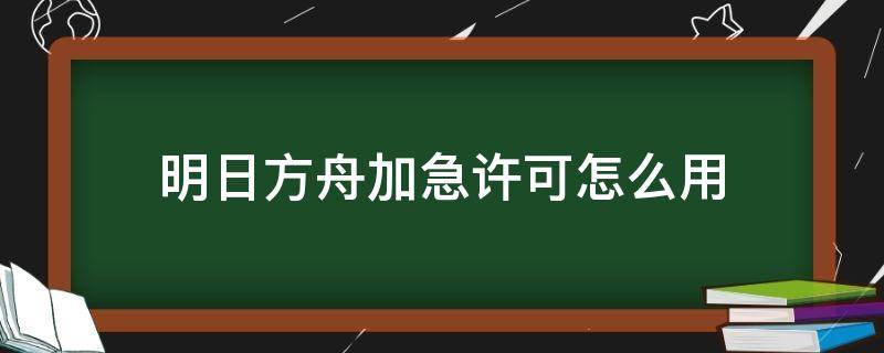 明日方舟加急许可怎么用 明日方舟公开招募加急许可