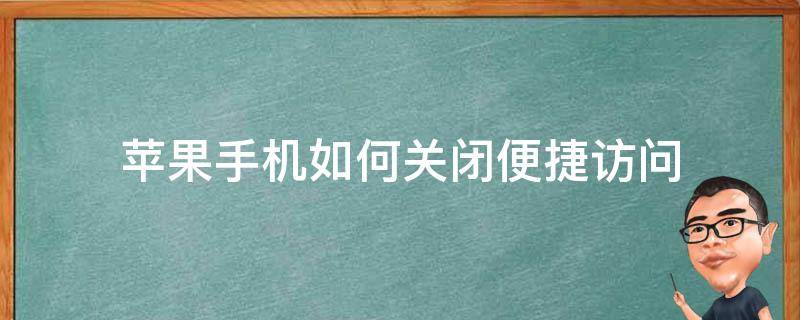 苹果手机如何关闭便捷访问（苹果怎么关闭访问）