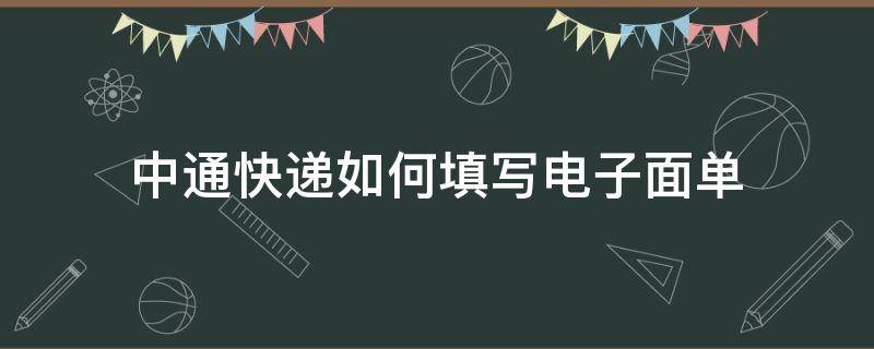 中通快递如何填写电子面单 中通快递面单哪个是快递单号