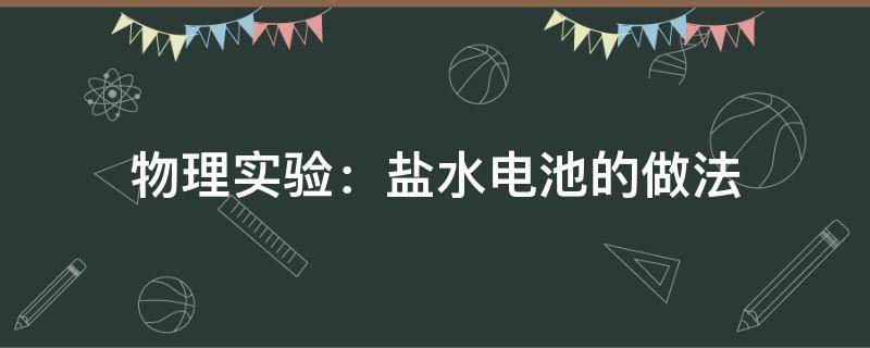 物理实验：盐水电池的做法 盐水电池的原理