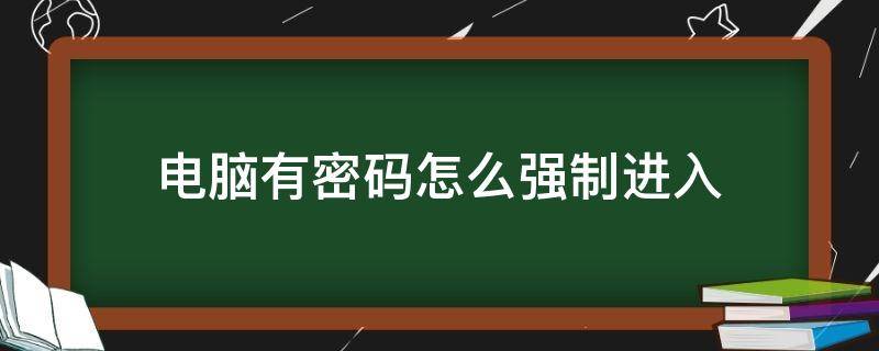 电脑有密码怎么强制进入（电脑有密码怎么强制进入按F10）